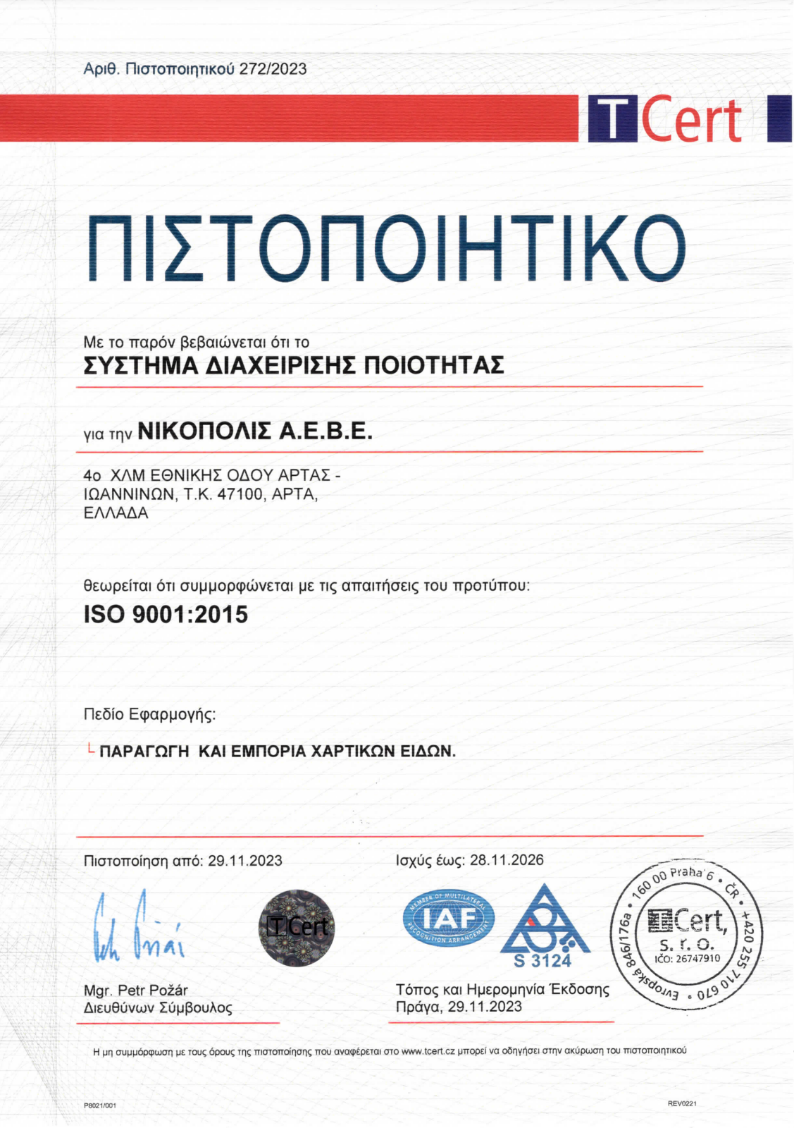 Έγγραφο φορέα πιστοποίησης ISO9001.